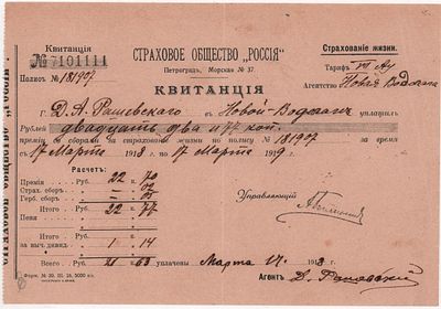Квитанция № 7101111, полис № 181907 на имя Д.А. Рашевского. Выдана 14 марта 1918г. по факту 