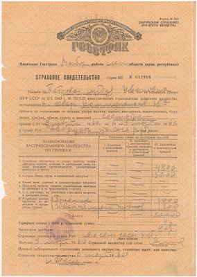 Страховое свидетельство серии БЕ № 017918 на имя Петровой Лидии Ивановны Инспекцией Госстраха 