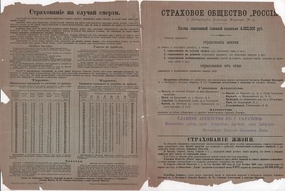 Рекламный листок Страхового общества &laquo;Россия&raquo; с перечнем агенств, описанием услуг и тарифами. 