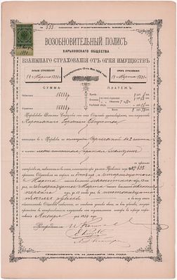 Возобновительный полис №127 Харьковского Взаимного Страхового от огня общества, выданный 12 