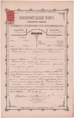 Возобновительный полис №141 Харьковского Взаимного Страхового от огня общества, выданный 12 