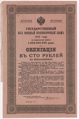 Облигация на предъявителя на сумму в 100 рублей № 739582 Государственного военного 