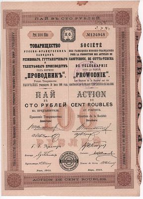 Пай на предъявителя №124948 на сумму в 100 рублей Товарищества Русско-французских заводов 