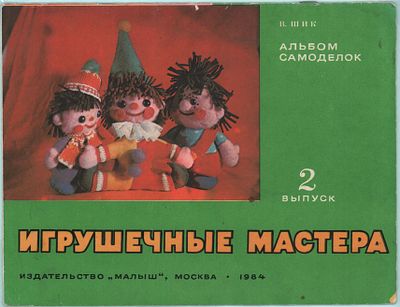 В. Шик "Игрушечные мастера". Альбом самоделок. Выпуск № 2. Изд.-во "Малыш". Москва, 1984г. 