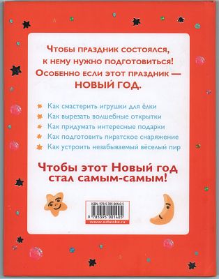 Ольга Ян, Юлия Катина "Новогодние подарки, сюрпризы, мастерилки". Для мальчиков. Готовимся к 