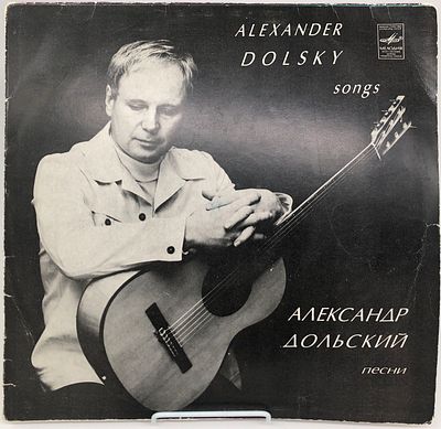 Пластинка "Ленинградские акварели". Песни Александра Дольского. Всесоюзная студия грамзаписи 