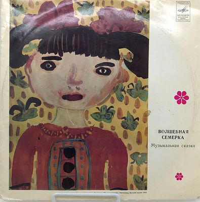 Пластинка "Волшебная семерка". Музыкальная сказка. Д 31887-8. Ленинградский завод 