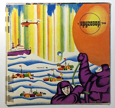 Ежемесячный звуковой журнал "Кругозор". № 1 за 1974г. С 6-тью пластинками. Звуковые страницы 