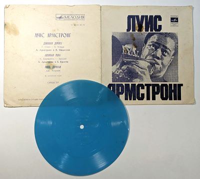 Гибкая грампластинка в обложке "Луис Армстронг. Изд. Всесоюзнеой фирмы грампластинок "Мелодия". 