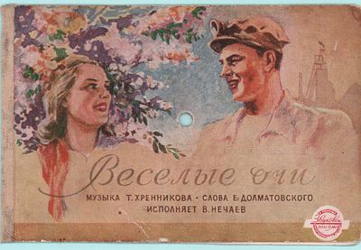Звуковое письмо (мини-пластинка) "Веселые очи". На диске № 48 - записан один куплет. Изд. 