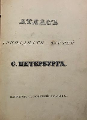 Сост. Н. Цылов "Атлас тринадцати частей С.-Петербурга, подробным изображением набережных, улиц 