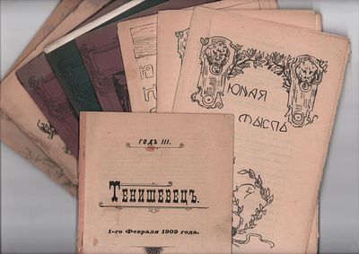 Редкость! Девять (9шт.) журналов издаваемые учениками Тенишевского училища. Всего номеров: 