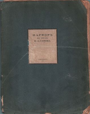 "Фарфор из собрания К.А. Сомова". Автограф Сомова К.А. - подпись на авантитуле: "Марии Ивановне 