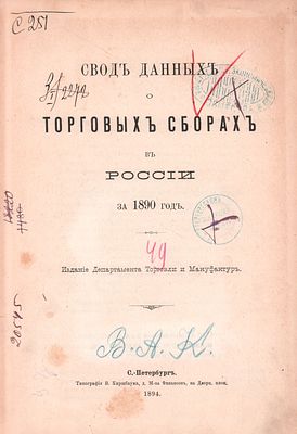 Свод данных о Торговых Сборах в России за 1890год. Владельческий переплет "Э. К.". Изд.-во 