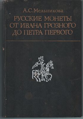 А.С. Мельникова "Русские монеты от Ивана Грозного до Петра Первого ". История русской денежной 