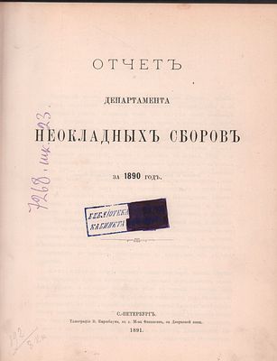 Отчет департамента Неокладных Сборов за 1890год. Владельческий переплет "Ю. Я.". Тип. "В. 