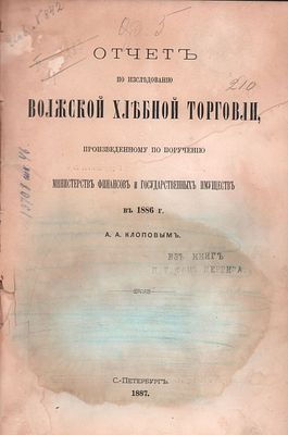 Отчет по исследованию Волжской Хлебной Торговли, произведенному по поручению Министерств 