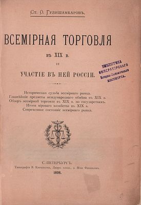 Ст. О. Гулишамбаров "Всемирная торговля в XIXв. и участие в ней России". Тип. "В. Киршбаума". 
