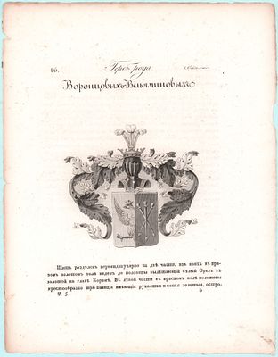 Герб рода Князей Воронцовых-Вельяминовых. Размер: 32х25см.. Надрывы по краям, мелкие временные 