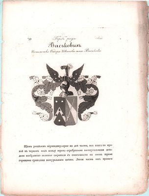 Герб рода Князей Васьковых. Потомства Федора Иванова сына Васькова. Размер: 32х25см.. 