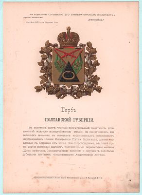 Герб Полтавской Губернии. На подлинном Собственною ЕГО ИМПЕРАТОРСКОГО ВЕЛИЧЕСТВА рукою 