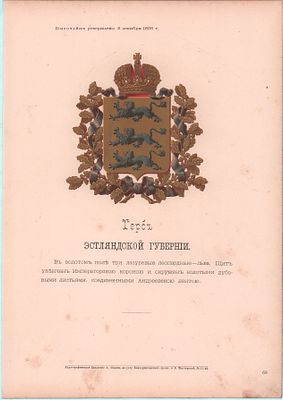 Герб Эстляндской Губернии. ВЫСОЧАЙШЕ утверждено 8 декабря 1856г.. Картографическое Заведение 
