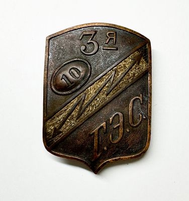 Знак "3-я Г.Э.С. 10 лет". Металл. СССР. Размер: 4х5,5см.