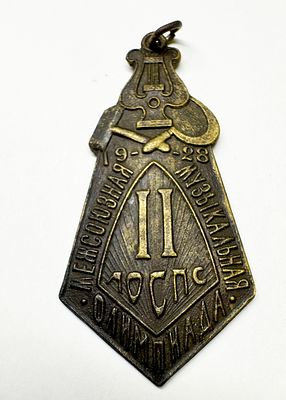 Знак "II место межсоюзная музыкальная олимпиада". Металл. СССР. Размер: 5,5х2,5см.