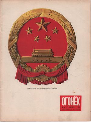 Китай. Страницы из журнала "Огонек" (№40, сентябрь 1951 г.) с репродукциями китайских плакатов. 
