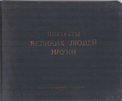 Сост. В.А. Шишаков "Портреты Великих Людей Науки". Выдающиеся деятели науки 24 ученых. Серия 