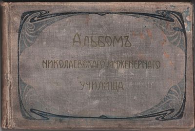 Альбом с фототипиями "Николаевского Инженерного Училища". Т-во Р. Голике А. Вильборг. 