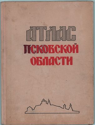 Атлас Псковской области. Главное Управление Геодезии и Картографии при Совете Министров СССР. 