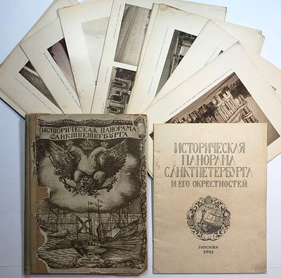 Историческая панорама Санкт-Петербурга и его окрестностей. Часть 1. "От основания Петербурга до 