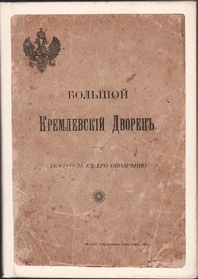 Большой Кремлевский Дворец. Указатель к его обозрению. Издание второе, дополненное с 88 