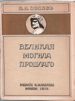 И.И. Попов "Великая могила прошлого". Изд. -во В.М. Саблина. Москва, 1912г. 247стр. Размер: 