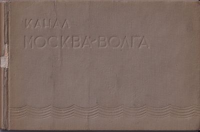 НКВД СССР "Канал Москва-Волга. Справочные данные". Строительство канала Москва-Волга является 