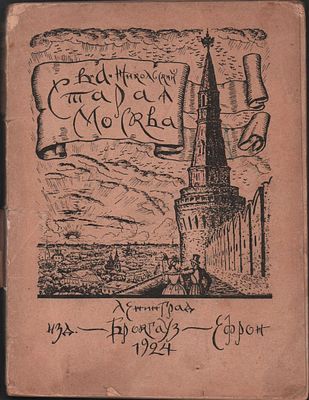 В.А. Никольский "Старая Москва". Историко-культурный путеводитель. Изд. -во "Брокгауз-Ефрон". 
