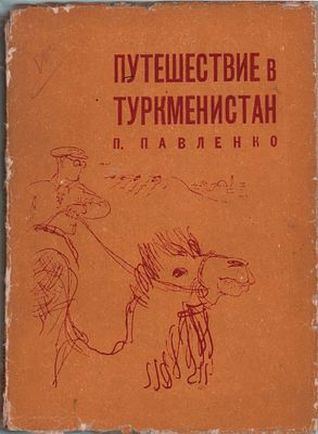 П. Павленко "Путешествие в Туркменистан". Изд. "Московское Товарищество Писателей". Москва 