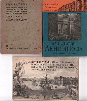 Подборка из трех (3шт.) путеводителей: 1) "Указатель улиц, парков, садов, ж.д. станций 