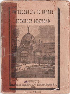 "Путеводитель по Парижу и Всемирной выставке". Изд. -во "Я.А.В.". Типография и Литография "Л. 