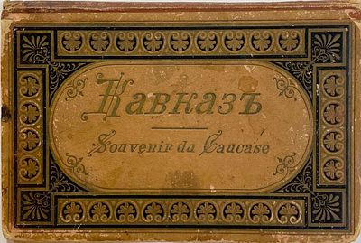 Альбом "Кавказ" (Souvenir du Caucase). Одиннадцать (11шт.) видов. Размер: 19х12,5см. Подклейка 