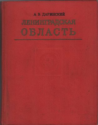 А.В. Даринский "Ленинградская область". ЛЕНИЗДАТ. Ленинград, 1975г. 383стр. Размер: 17,5х13,5см.