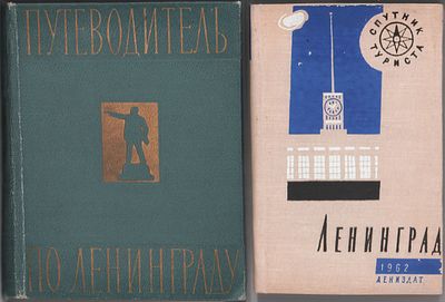 Подборка из двух (2шт.) путеводителей: 1) "Путеводитель по Ленинграду". Ленинград, 1957г. 