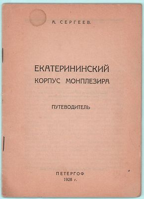 А. Сергеев "Екатерининский корпус Монплезира". Путеводитель. Петергоф, 1928г. 40стр. Размер: 17 