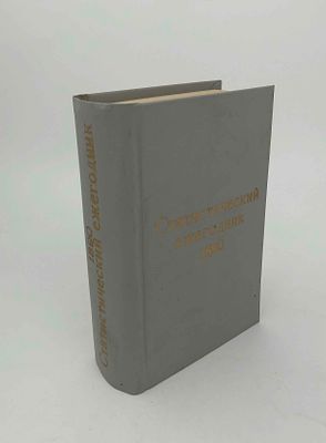 "Статистический ежегодник за 1890г.". Изд.-во Macmillan and Co. Лондон-Нью-Йорк, 1896г. 