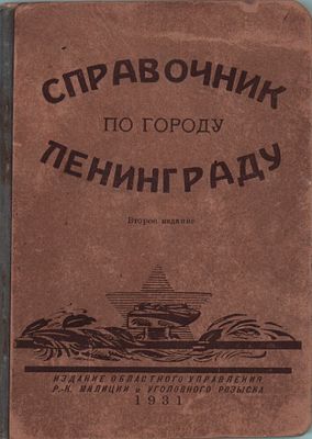 Справочник по городу Ленинграду. Второе издание. Изд.-во "Обл. Управ. Р.-К Милиции и Уголовного 