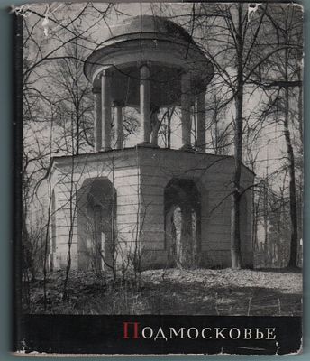 М.А. Ильин "Подмосковье". Изд.-во "Искусство". Москва, 1966г. 315стр.+9илл. Суперобложка. 