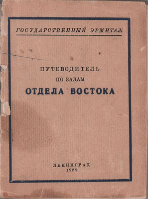 Путеводитель по залам "Отдела Востока". Ленинград, 1939г. 245стр. Размер: 15,5х11,5см. Потеки 