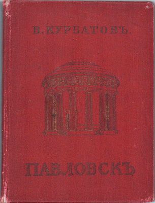 В. Курбатов "Павловск". Художественно- исторический очерк и путеводитель с большим количеством 
