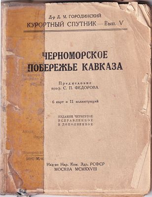 Черноморское Побережье Кавказа. Предисловие проф. С.П. Федорова. Д-р Д.М. Городинский. 